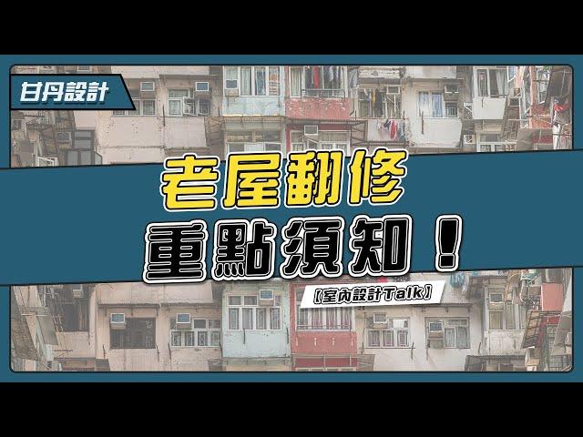 老屋舊屋翻修這樣做，翻新重點不能不知-【室內設計Talk】【甘丹設計】