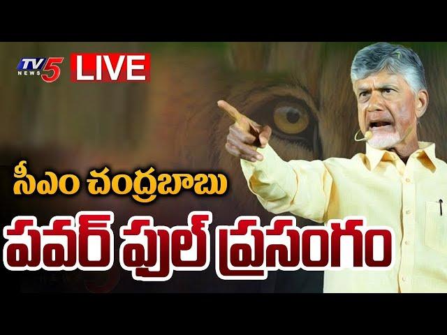 LIVE : చంద్రబాబు ప్రసంగం | CM Chandrababu Naidu SPEECH | TDP LIVE | TV5 News