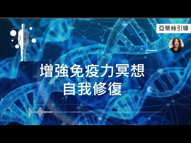 超強！藍光免疫力引導冥想，自我修復恢復健康，聆聽中想睡覺是因為正在修復！｜亞蒂絲引導冥想