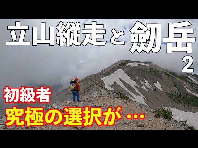 【登山】初級者が立山縦走と劒岳に挑戦！その２。2泊3日テント泊。剱沢キャンプ場を目指します。