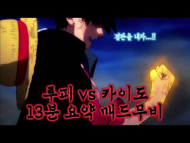 【MAD】"결전의 종착점, 루피 vs 카이도"