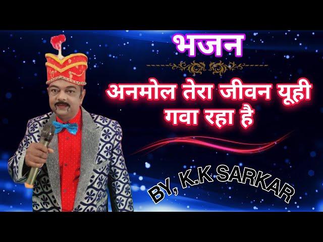 Anmol Tera Jivan Yuhi Gva Raha Hai Bhajan # K.k Sarkar Bhajan Singer & Magician