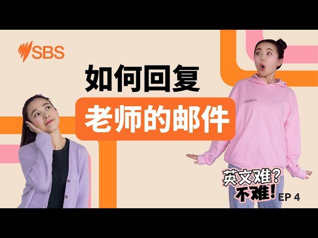 如何回复老师的邮件 |第4集 英文难不难 | SBS学英语