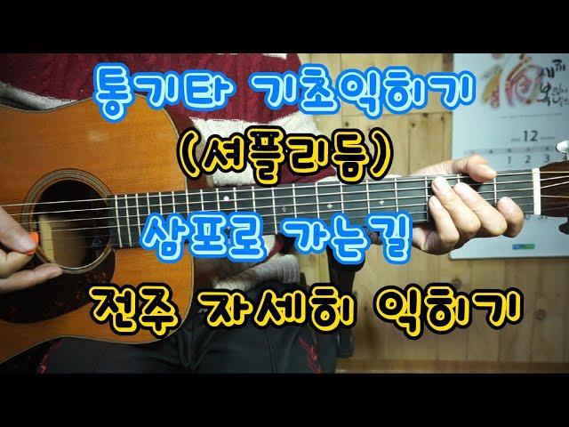 통기타 기초익히기 (셔플리듬) 삼포로 가는길  (전주 자세히 익히기)