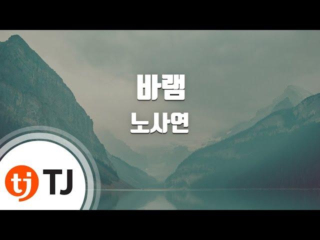 [TJ노래방 / 남자키] 바램 - 노사연 / TJ Karaoke