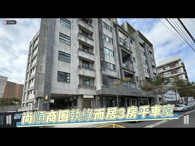 有巢氏房屋-頭份昌隆巨馥加盟店｜苗栗頭份華廈｜華廈｜頭份｜尚順｜三房｜車位｜學區｜園區｜苗栗買房｜苗栗房仲推薦