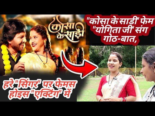 Kosa ke Sadi फेम Yogita Mandhriya ji के Interview , हरे सिंगर पर फेमस होइस एक्टिंग में #cg #cgsong