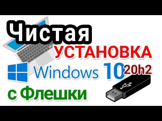 Установка Windows 10 с флешки в 2021 г