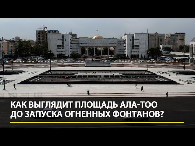 Как выглядит площадь Ала-Тоо за 3 дня до запуска огненных фонтанов?