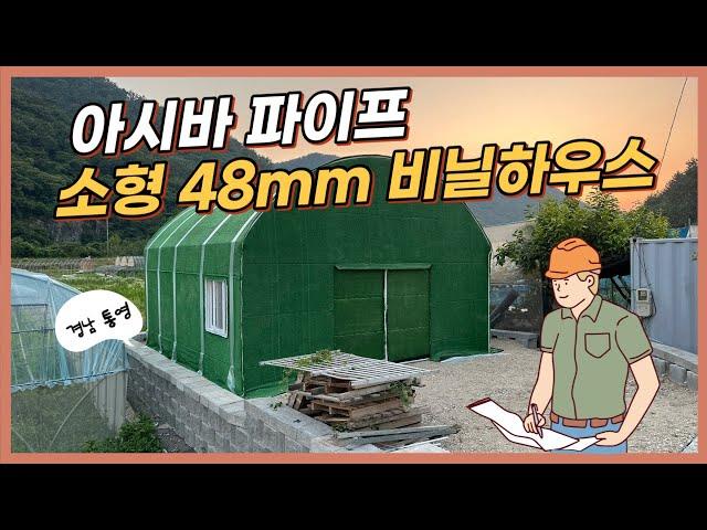 아시바파이프 소형48mm 비닐하우스-경남 통영편