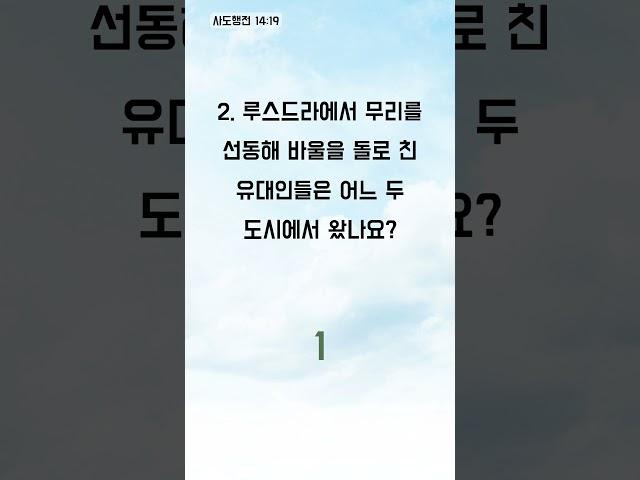 1분 안에 전해지는 성경 메시지 - 1분 성경 퀴즈 (1723)