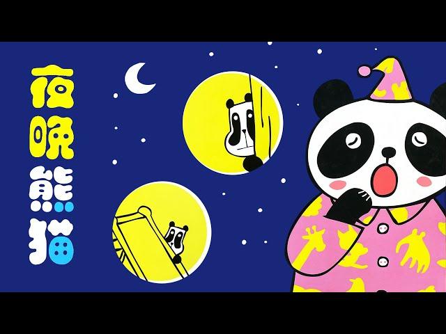 《夜晚熊猫》EP504 | 睡前故事 | 童話故事 | 儿童故事 | 晚安故事 | 中文绘本故事 | Chinese Fairy Tales - ReadForKids亲子阅读