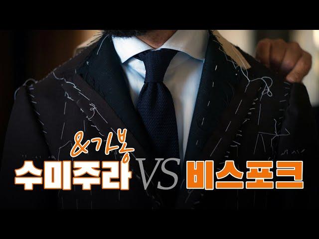 수미주라 & 가봉 vs 비스포크