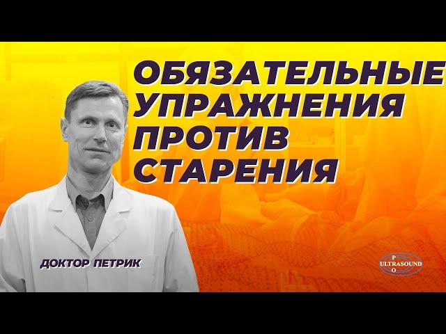 Обязательные упражнения против старения