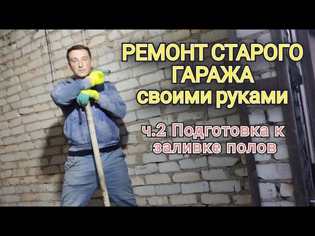 РЕМОНТ СТАРОГО ГАРАЖА своими руками ч.2 Подготовка к заливке полов