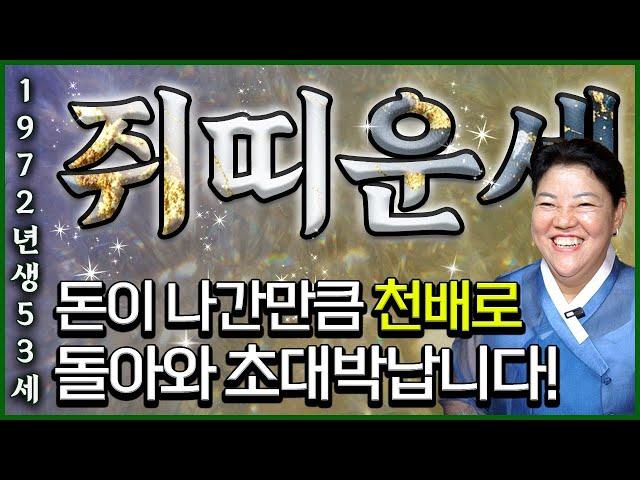 2024년 하반기 대박나는 1972년 53세 쥐띠 운세 돈이 나간만큼 천배로 돌아와 인생역전 초대박나는 72년생 쥐띠의 평생 운세! 2024년 대박터지는 53세 쥐띠 운세!