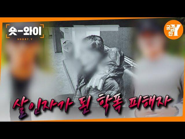 [Y 709회 요약] 잔혹한 괴롭힘으로 학폭 가해자 살해한 아들 | 숏와이