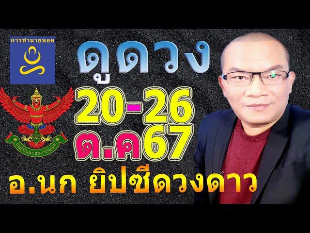 อาจารย์นก ดวงโชค12ราศี​ ทาย​ 20-26 ต.ค.67