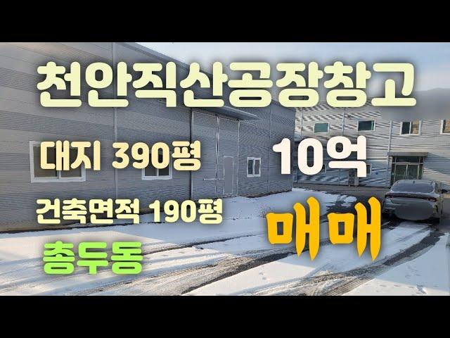 천안직산공장&창고매매!! 10억