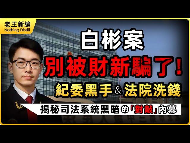白彬案驚天逆轉！財新報導全是煙幕彈？揭秘紀委如何把法院變成私人洗錢通道！