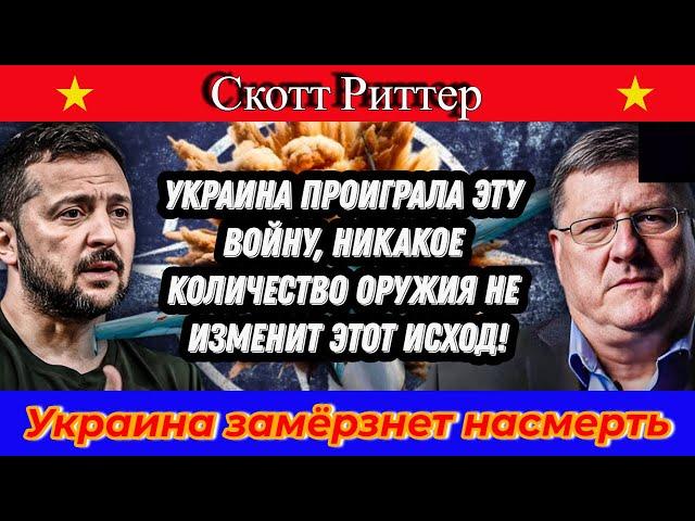 Скотт Риттер:  Украина проиграла эту войну, никакое количество оружия не изменит этот исход!