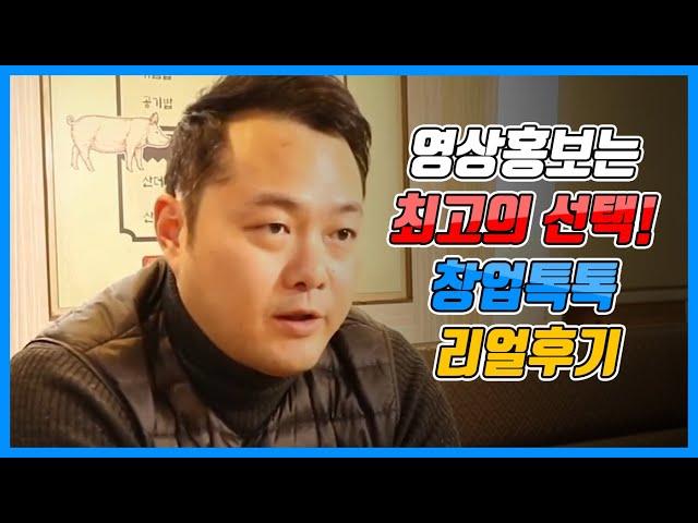 창업톡톡 파트너 솔직후기영상