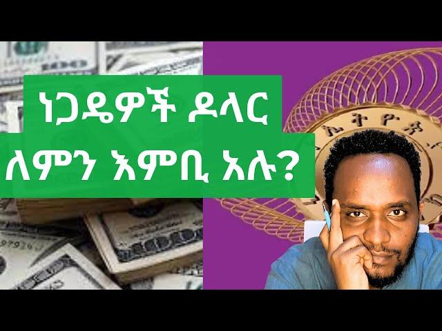 የዶላር ፈላጊ ነጋዴዎች ለምን ጠፉ? / Forex market In Ethiopia/ Dollar Exchange Ethiopia/ National bank of Ethio