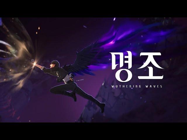 Wuthering Waves Global Launch trailer (KR)