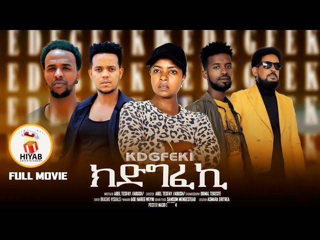 Hiyab _ Full Movie #ክድግፈኪ ( kdgfeki )New Eritrea film 2024