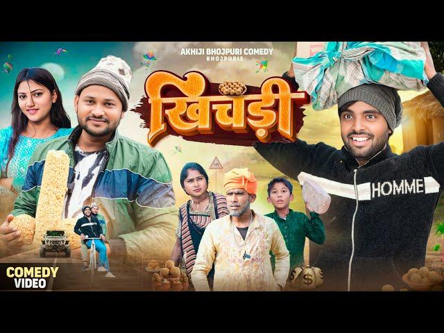 खिचड़ी | Khichari | Akhiji Bhojpuri Comedy | @DileepVines | New Comedy Video