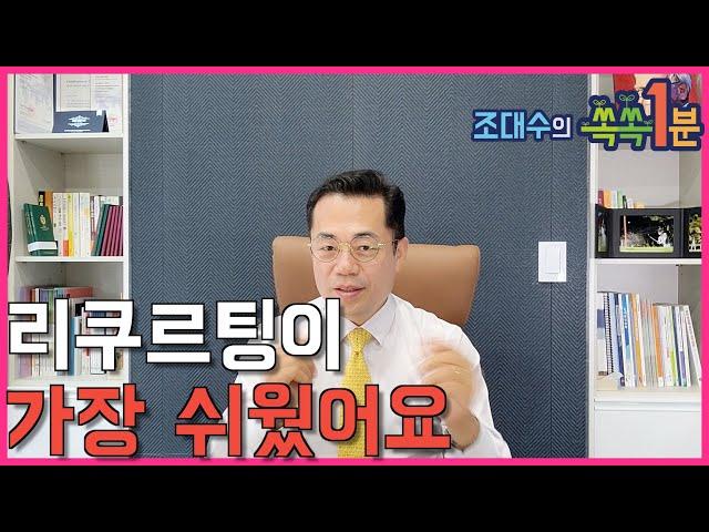 1분 특강 "리쿠르팅이 가장 쉬웠어요"