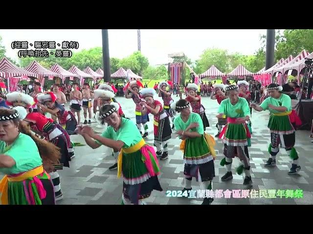 2024宜蘭縣都會區原住民豐年舞祭