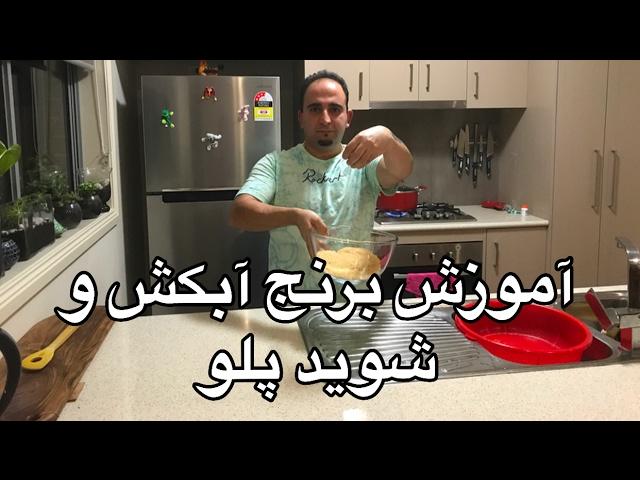 آموزش اسرار برنج چلوكبابي و شويد پلو