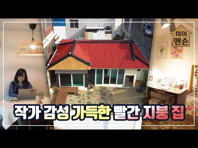 [마이맨숀] 오래된 동네, 시간이 쌓인 집 #74