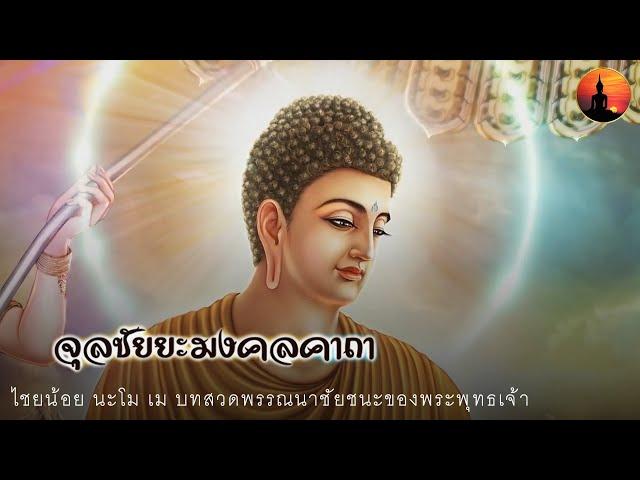 จุลชัยยะมงคลคาถา นะโม เม "ภาวนา ๙ จบ โดย พระทรงวุฒิ ถิรจิตโต