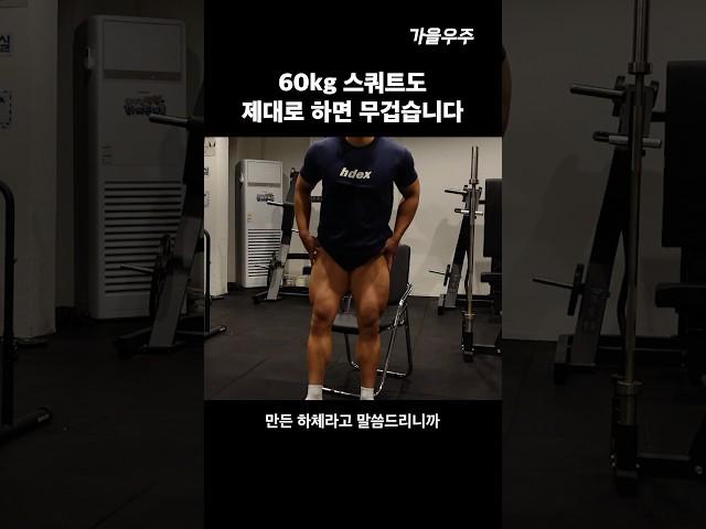 60kg 스쿼트로 하체가 커지는 원리