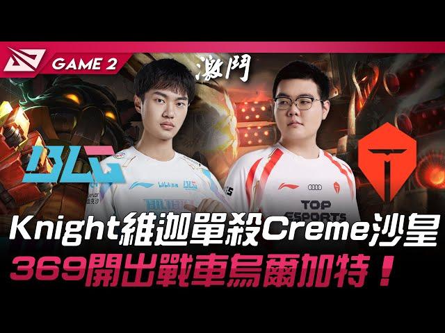 BLG vs TES Knight維迦單殺Creme沙皇！369開出戰車烏爾加特！Game 2 | 2024 LPL春季季後賽