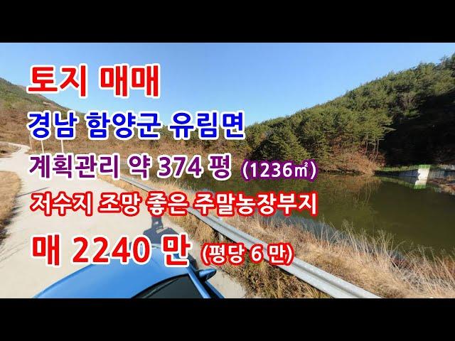 토지매매 함양군 유림면 저수지 조망이 좋은 주말농장부지 매매