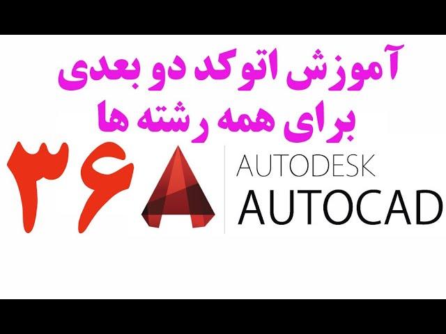 آموزش اتوکد دو بعدی برای همه رشته ها (مقدماتی تا پیشرفته) قسمت 36