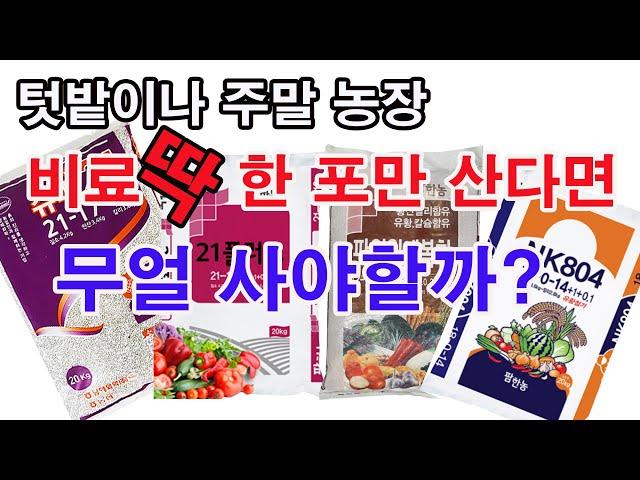 텃밭농장이나 주말농장 비료 딱 한 포만 산다면 무얼 사야할까?(비료 준비, 비료 선택, 복합비료, 2종 복합비료. 작물 전용비료. 수도용비료, 21복합비료, 복합비료 선택하기)