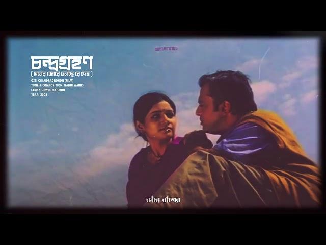 Moner Jore Cholche Deho Lyrical OST  CHANDRAGROHON   Habib Wahid   soulrewind