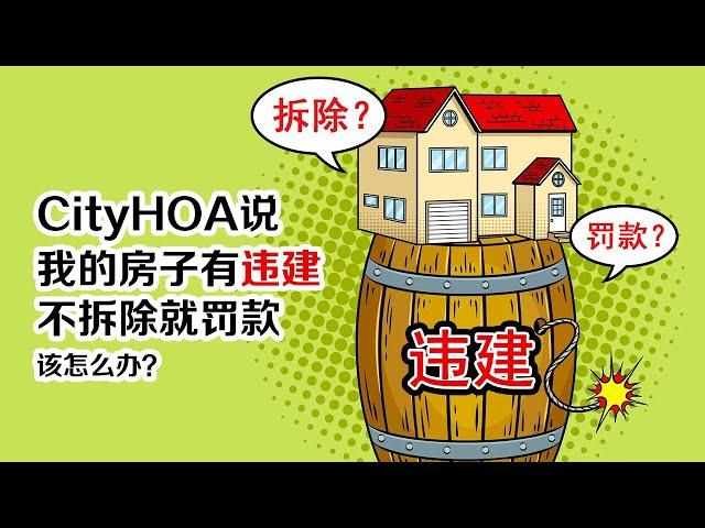 【房屋违建】我的房子被City或HOA说有违建，不拆除就罚款，该怎么办？| 李翀鸣说