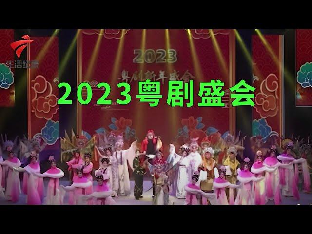 广东粤剧院2023年粤剧盛会【锦绣梨园2023】粤剧|Cantonese Opera