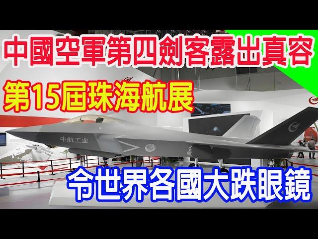 中國空軍第四劍客露出真容，第15屆珠海航展，令世界各國大跌眼鏡