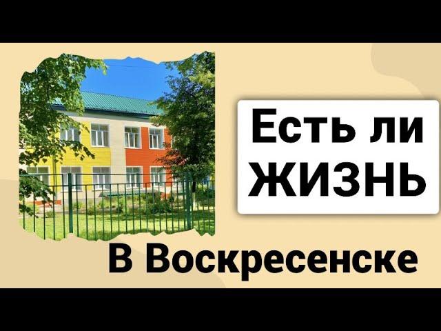 ГОРОД ВОСКРЕСЕНСК/ ПОНРАВИЛСЯ?!