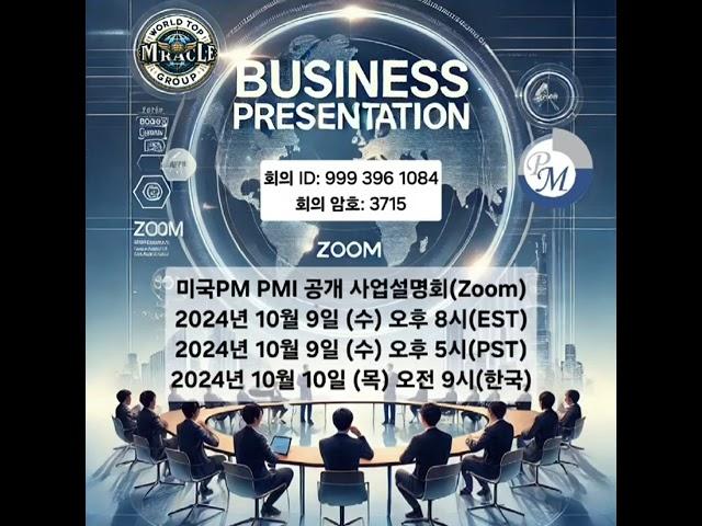 [피엠인터내셔널 월드탑미라클그룹이 주최하는 온라인 Zoom 미국PM 공개 사업설명회에 여러분을 초대합니다] #피엠이홍술 #월드탑미라클그룹 #독일피엠