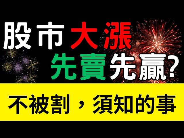 股市大漲先賣先贏? 不被割，須知的事；和樁|精成科|鴻準|鴻海|台積電|金融股|三大法人|投資理財|台幣|美元|存股|股票| 01/06/25【宏爺講股】