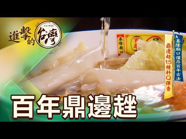 基隆廟口僅存百古法 鼎邊趖15種料Q彈香 第448集《進擊的台灣》part1｜陳怡廷