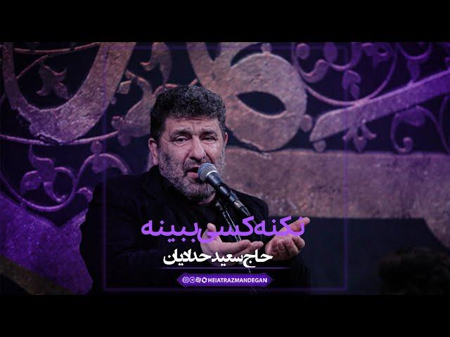 روضه - حاج سعید حدادیان