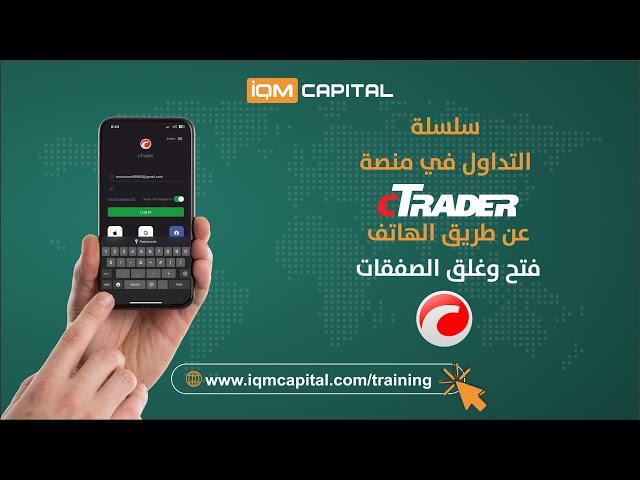 التداول في منصة CTrader  من خلال الهاتف - فتح وغلق الصفقات